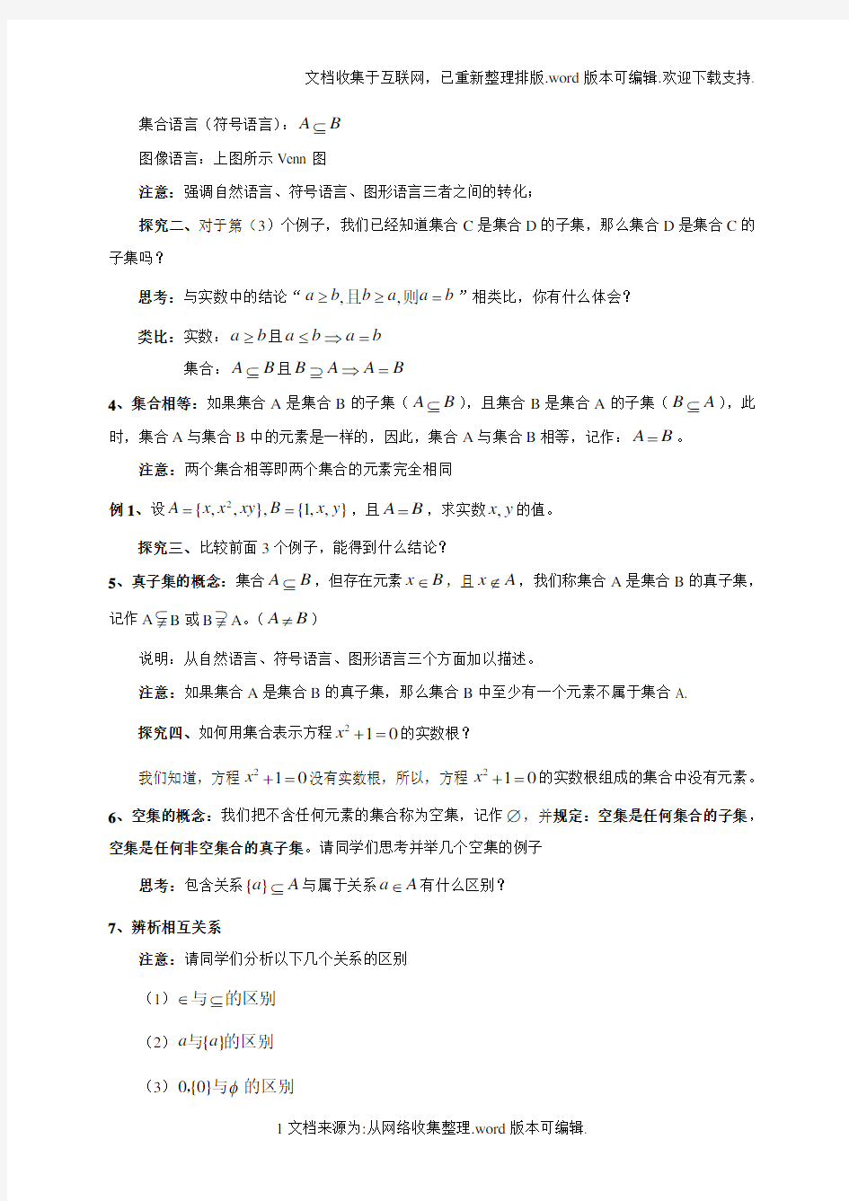 1.1.2--集合间的基本关系教案