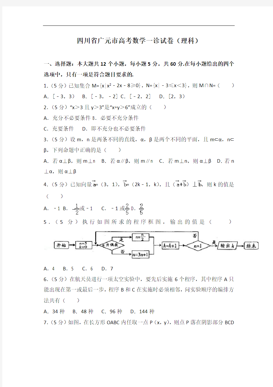 2019-2020学年四川省广元市高考数学一诊试卷(理科)