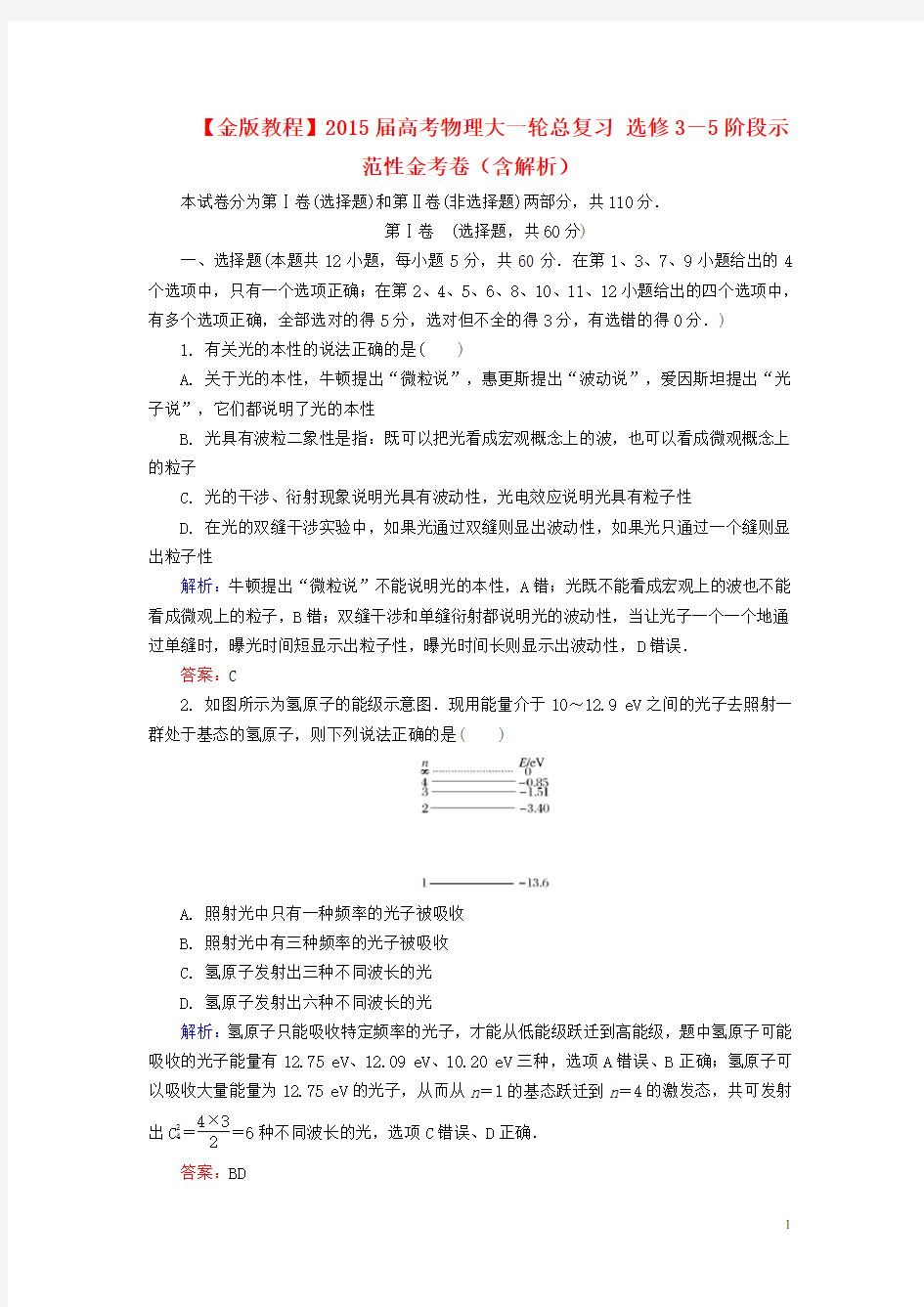 高考物理大一轮总复习 选修3-5阶段示范性金考卷(含解析)