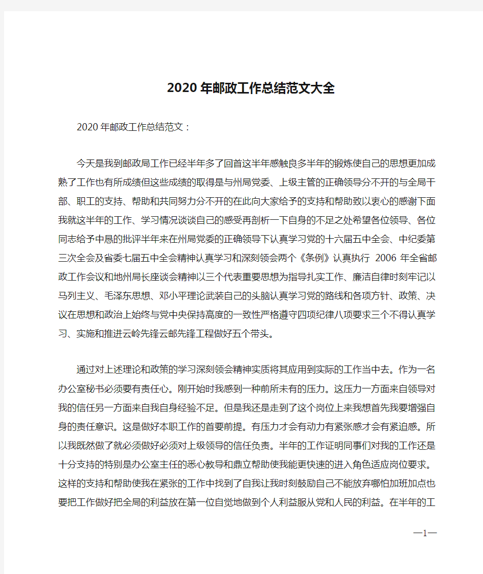 2020年邮政工作总结范文大全