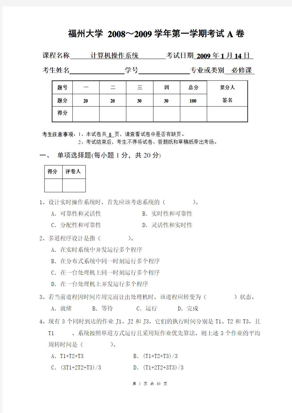 (完整版)福州大学操作系统2008～2009学年第一学期考试A卷