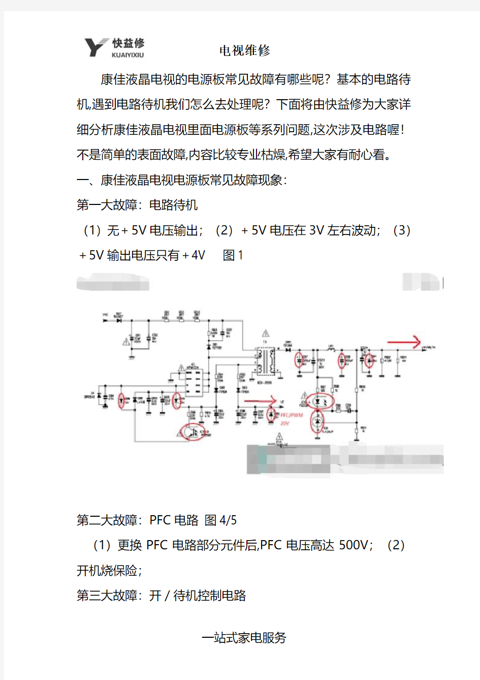 重庆康佳液晶电视的电源板常见故障上门维修