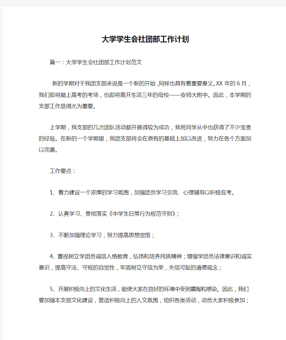 大学学生会社团部工作计划