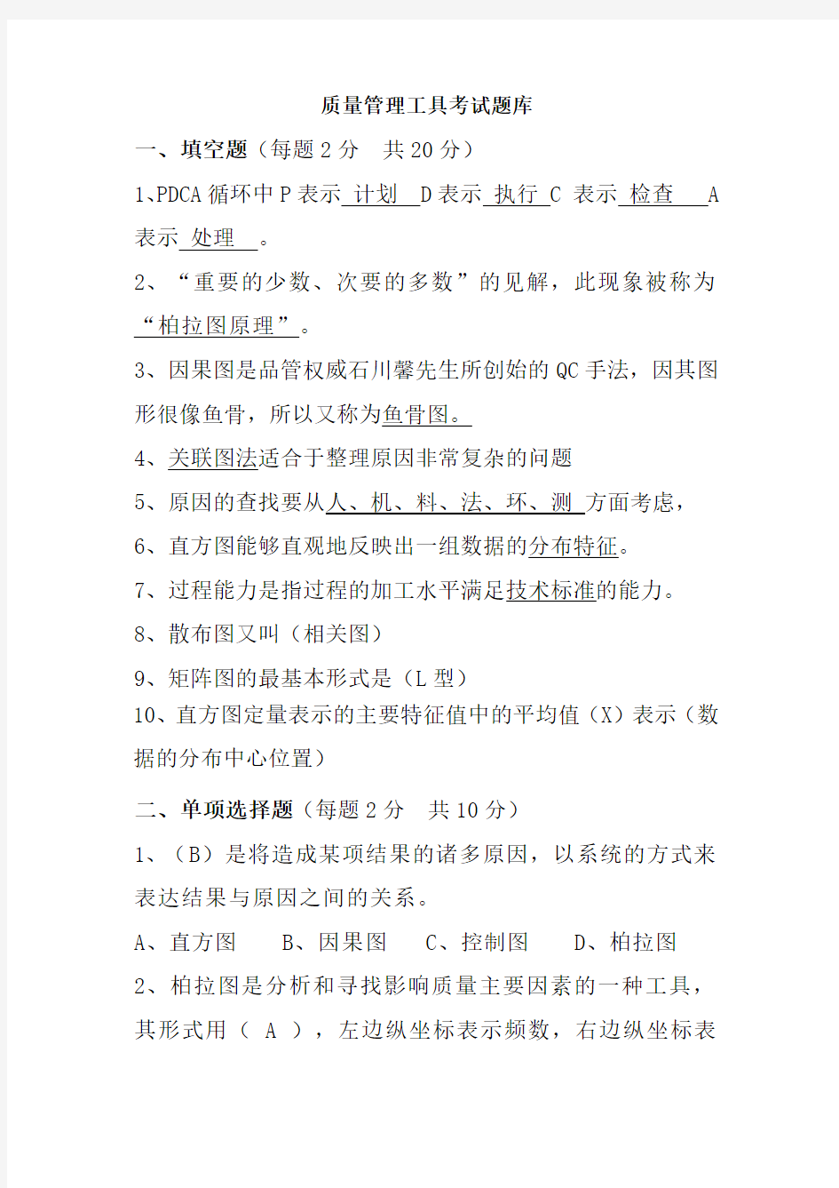 质量管理工具考试题带答案