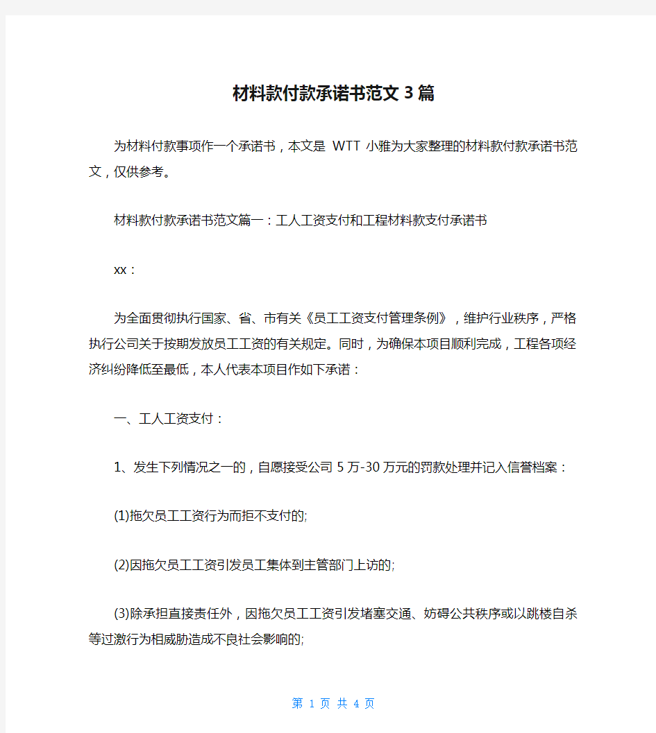 材料款付款承诺书范文3篇