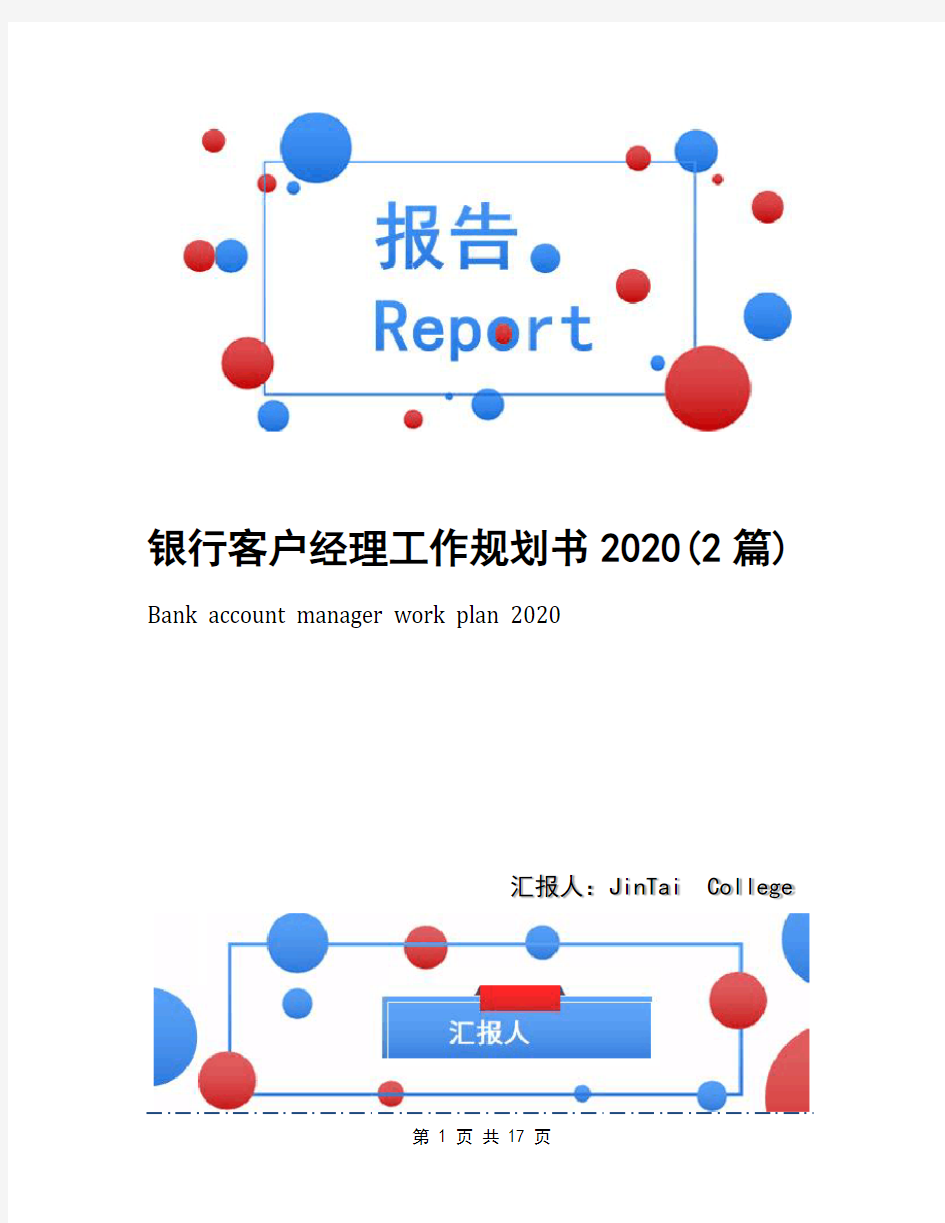 银行客户经理工作规划书2020(2篇)