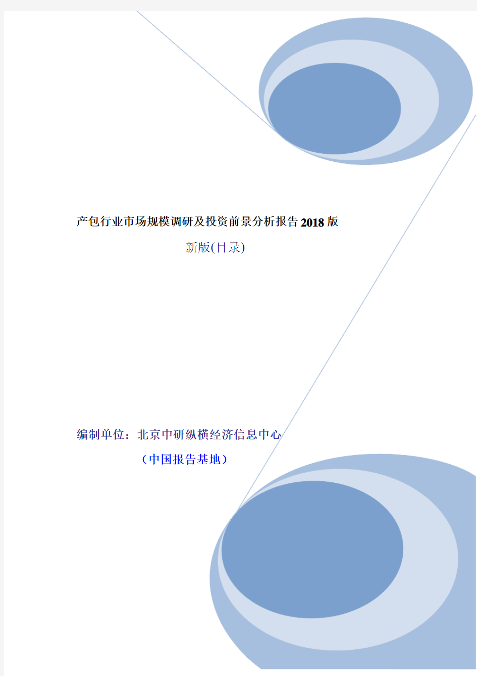 产包行业市场规模调研及投资前景分析报告2018版[目录]