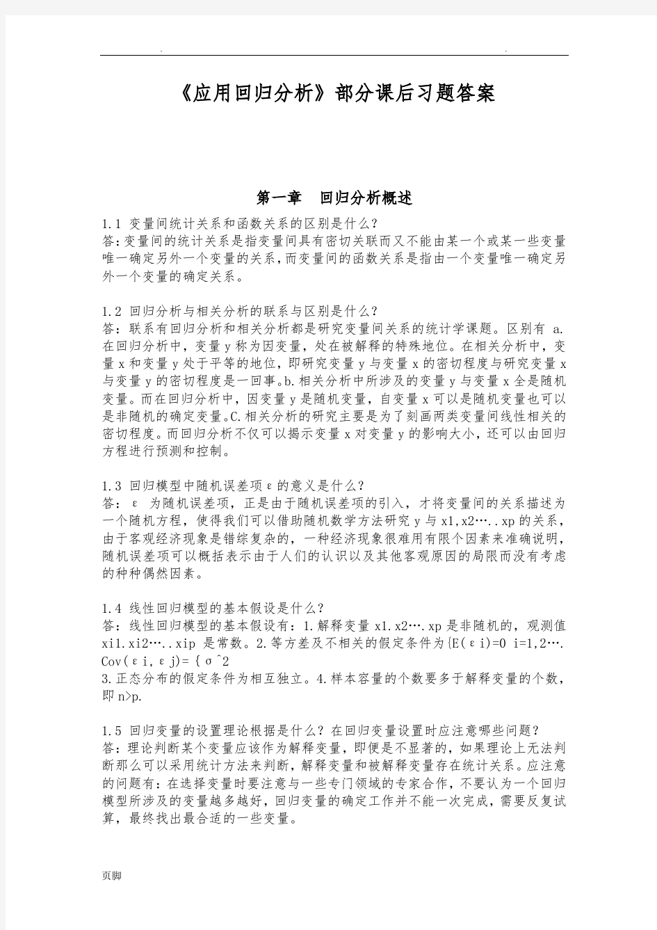 《应用回归分析》课后题答案解析