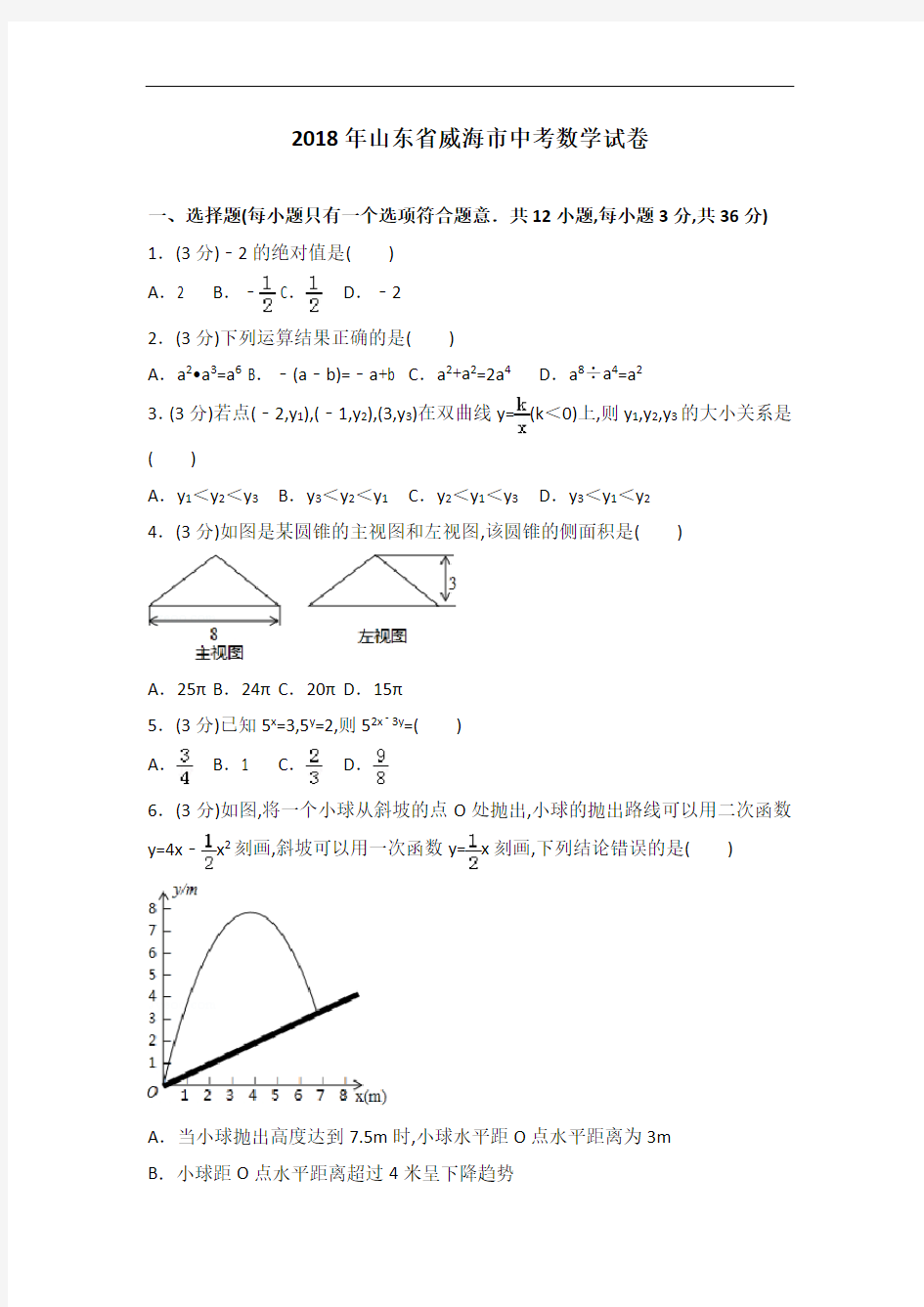 2018年山东省威海市中考数学试卷及解析