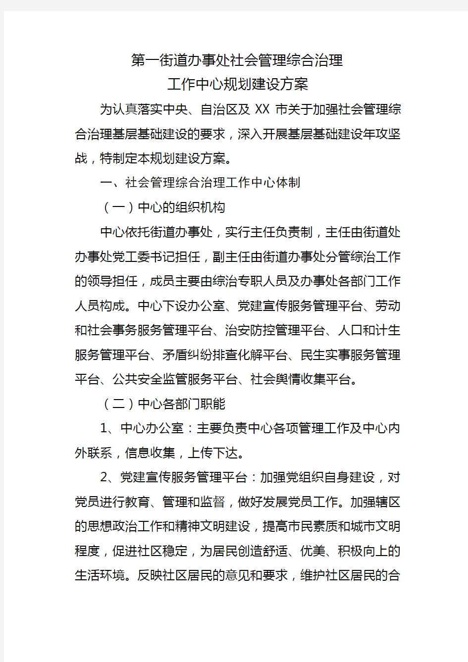 社会管理综合治理工作中心规划建设方案1(1).doc