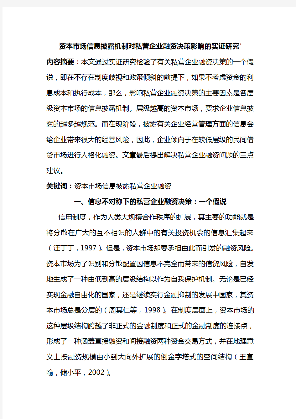 {财务管理企业融资}私营企业融资决策分析