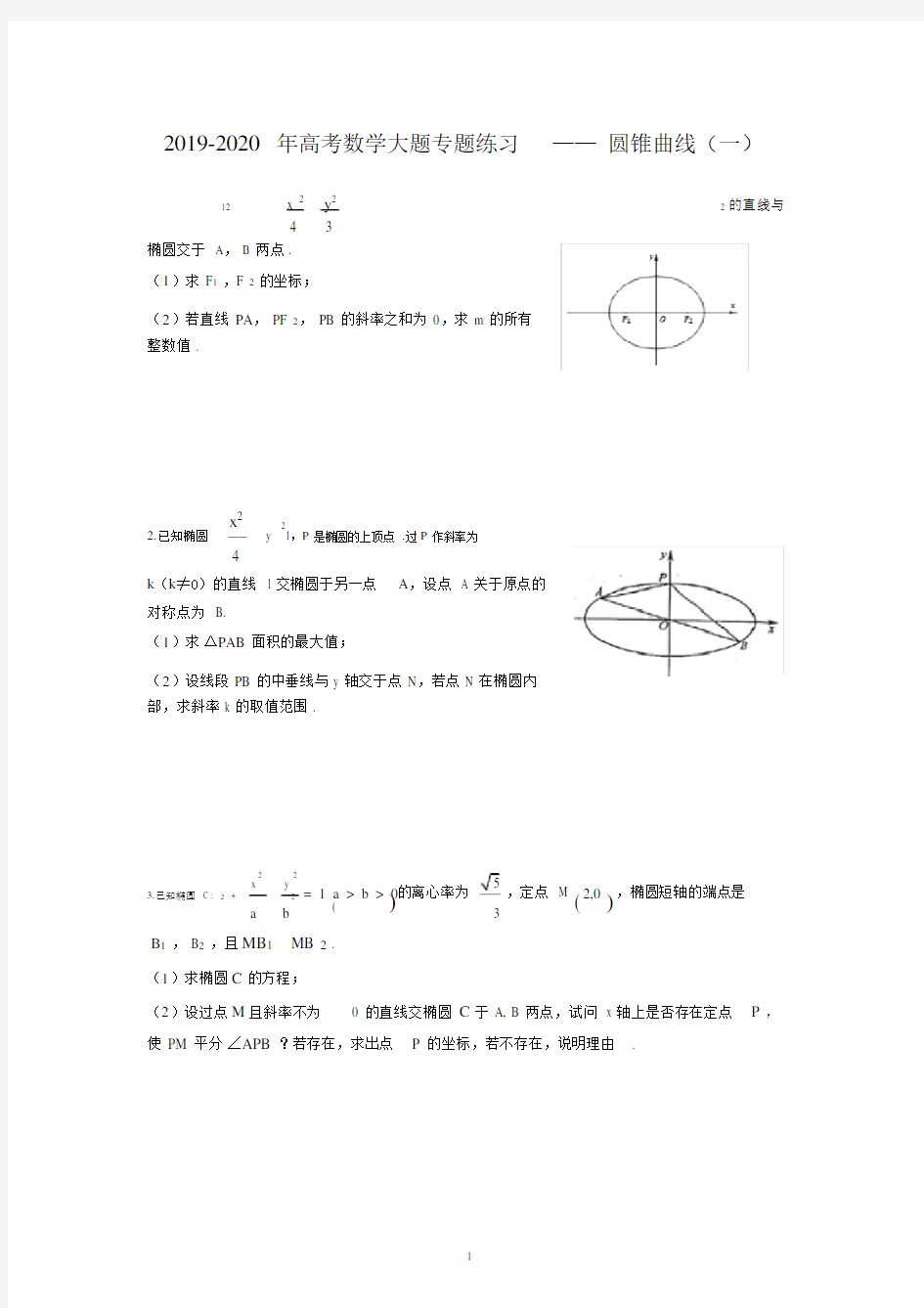 (完整)2019-2020年高考数学大题专题练习——圆锥曲线(一).doc