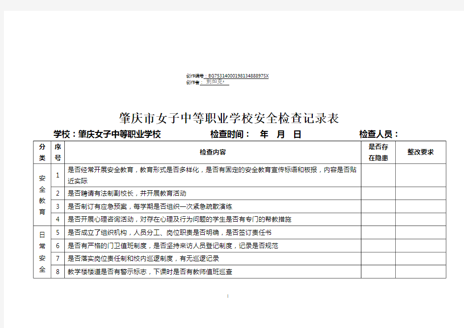 学校安全检查记录表