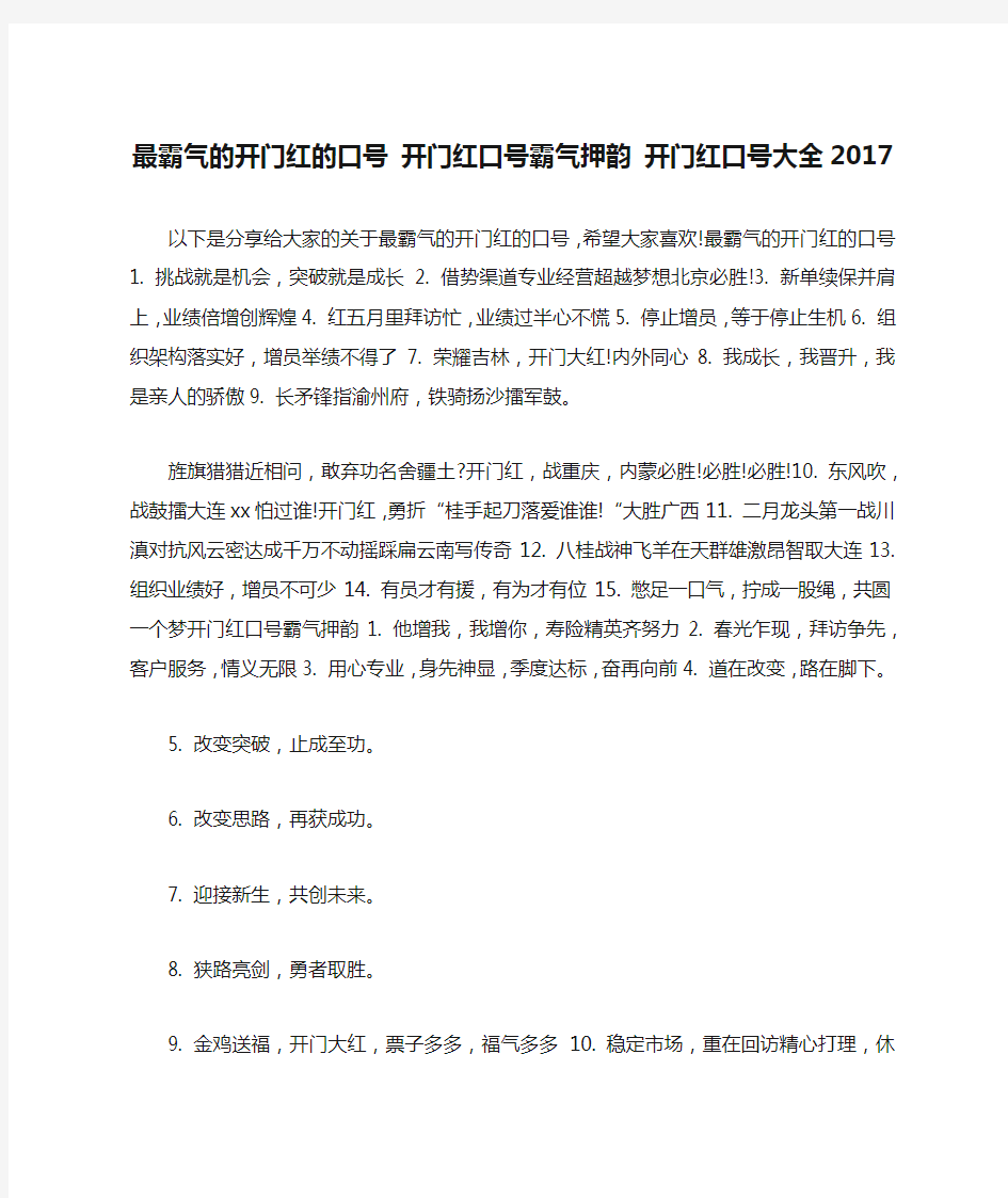 最霸气的开门红的口号 开门红口号霸气押韵 开门红口号大全2017