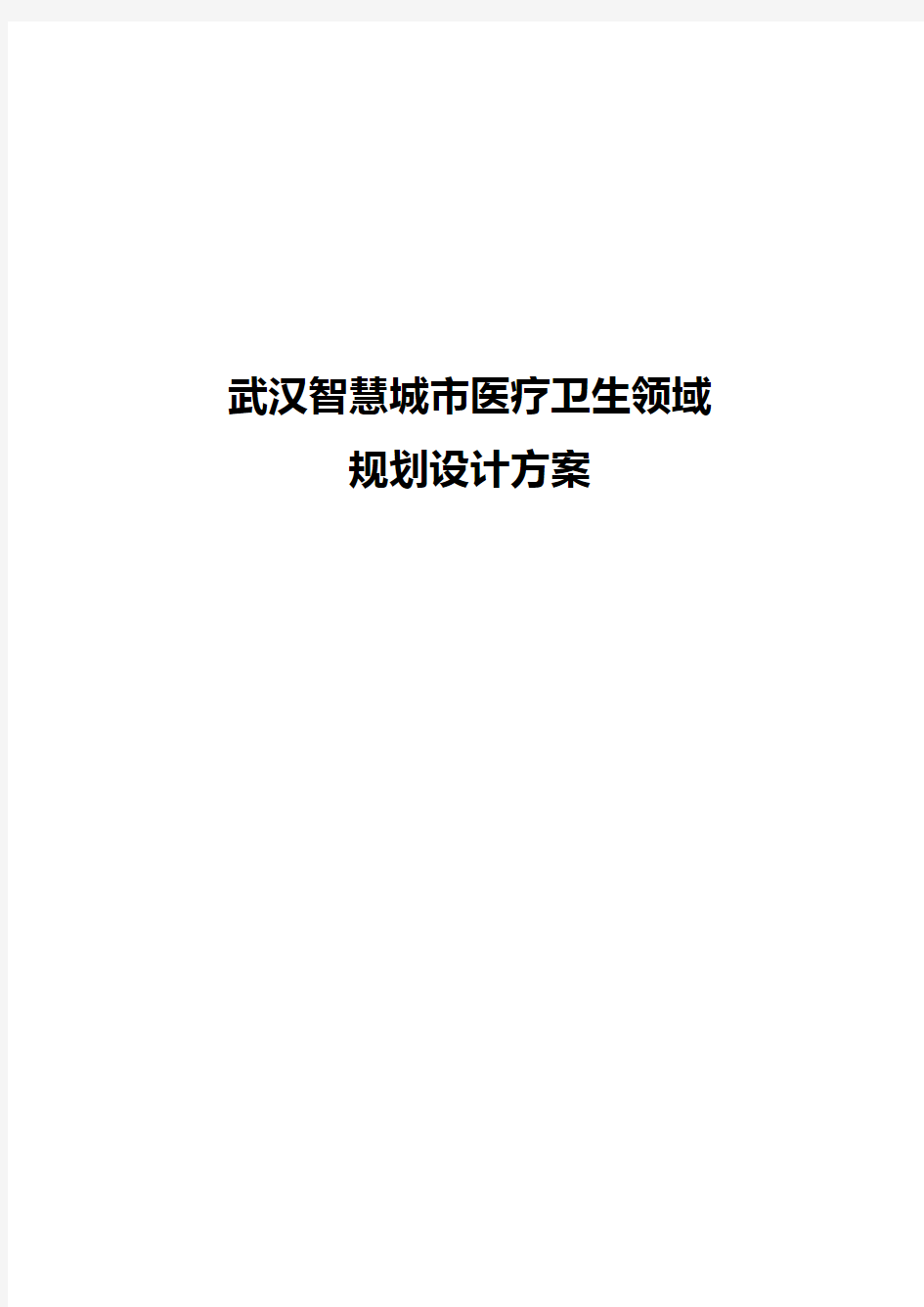 智慧医疗系统建设项目方案