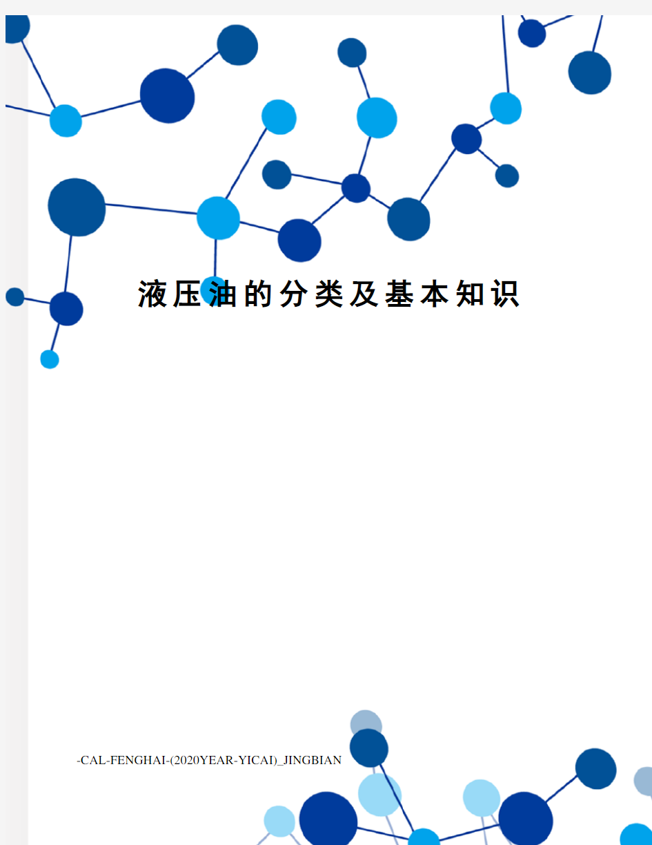 液压油的分类及基本知识