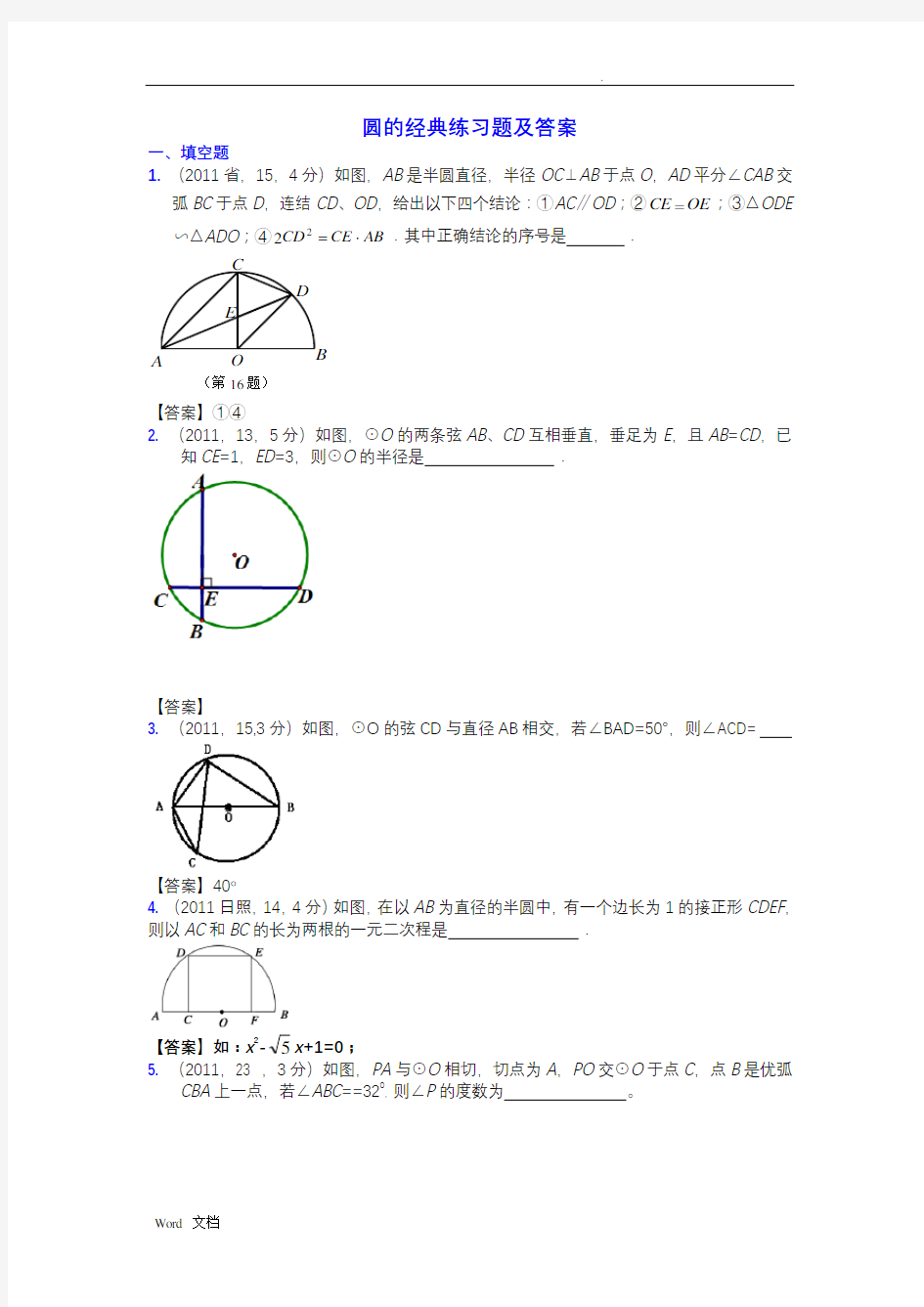 有关圆的经典练习题及答案