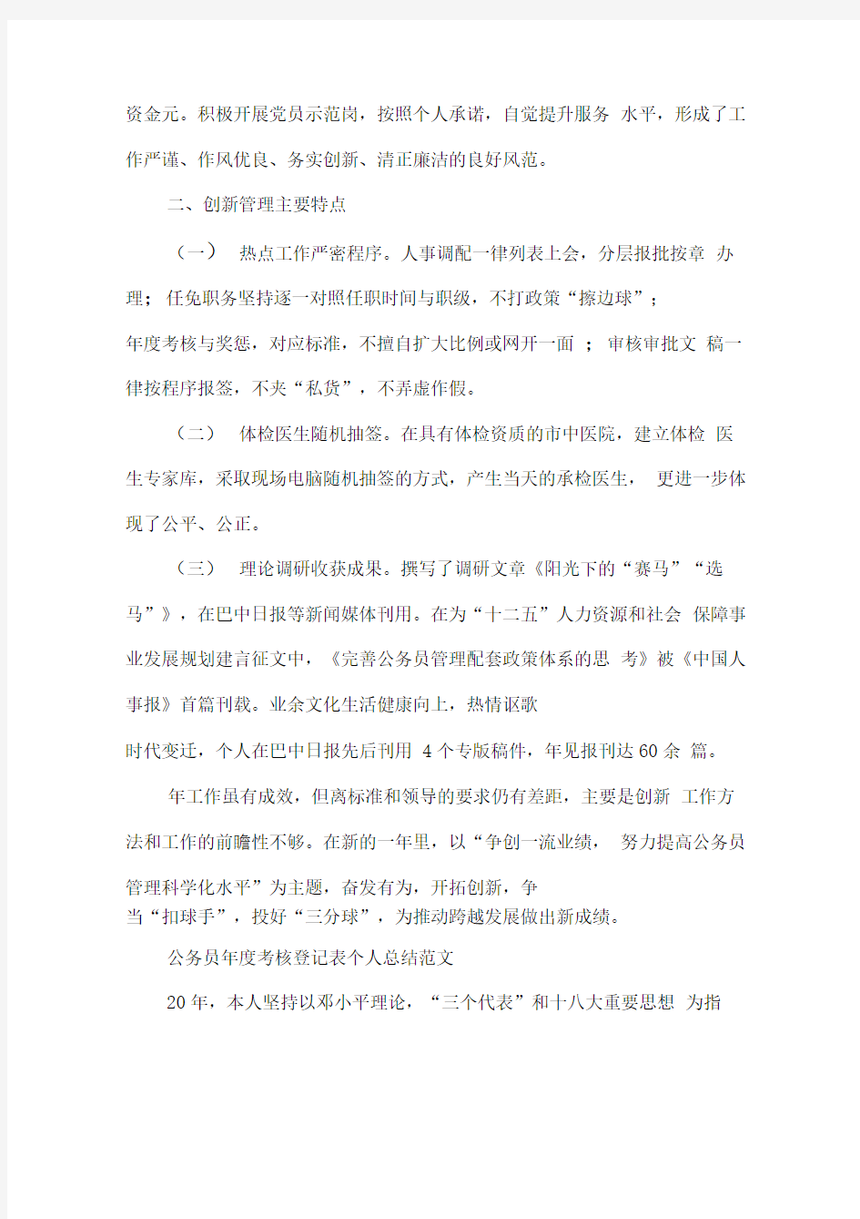 公务员度考核登记表个人总结