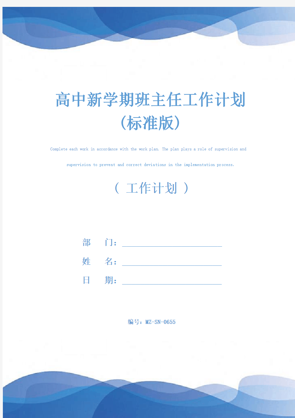 高中新学期班主任工作计划(标准版)