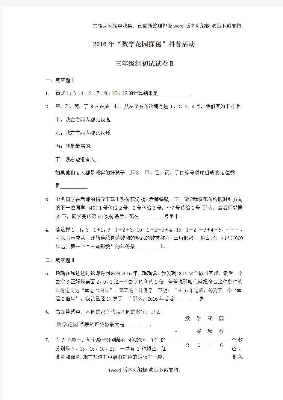 2020年数学花园探秘三年级组初试试卷B