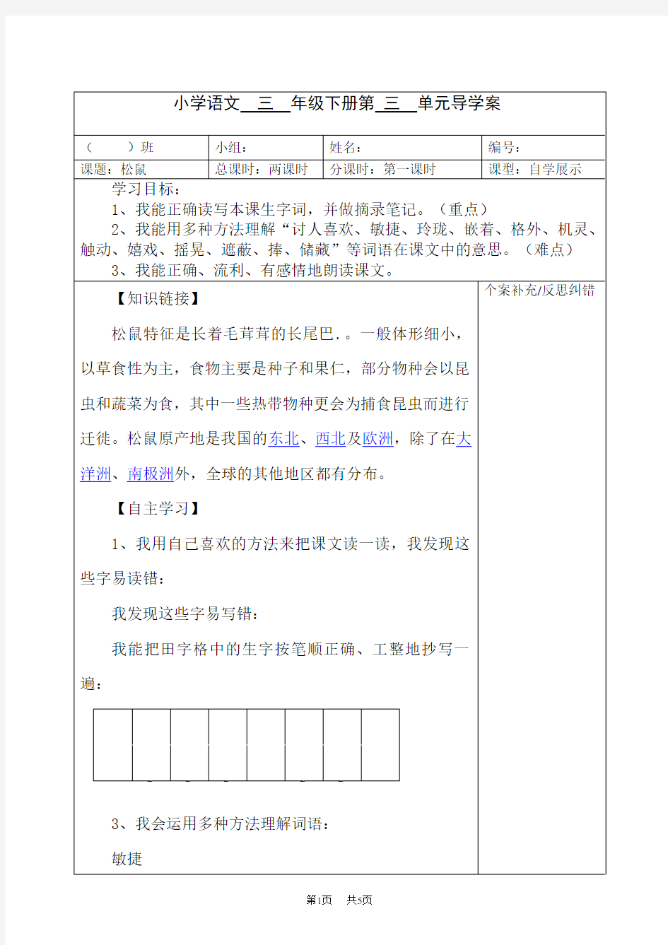 北师大版小学语文三年级下册《松鼠》导学案