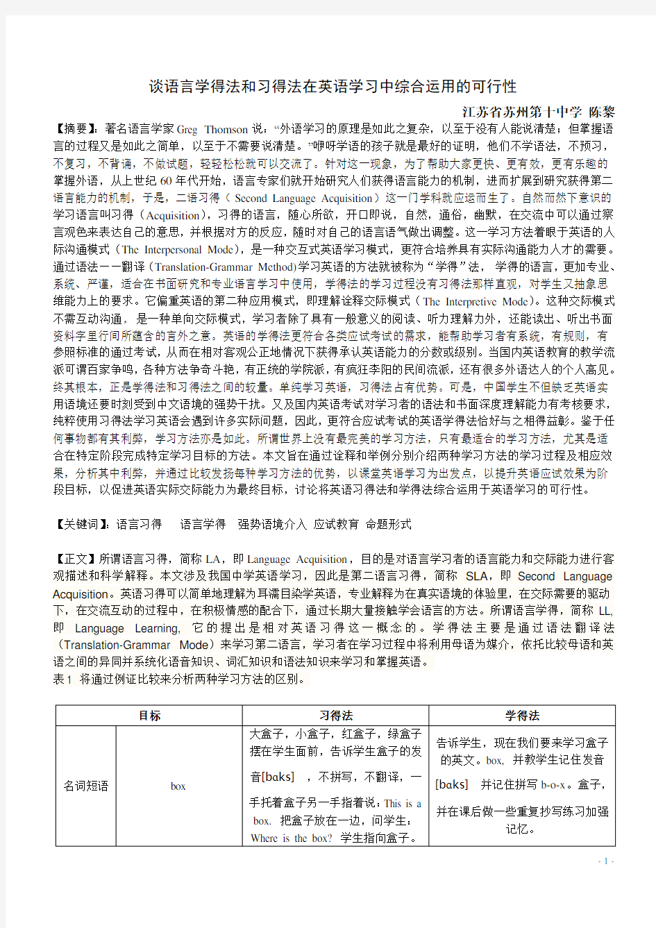 学得法和习得法在英语学习中综合运用(DOC)