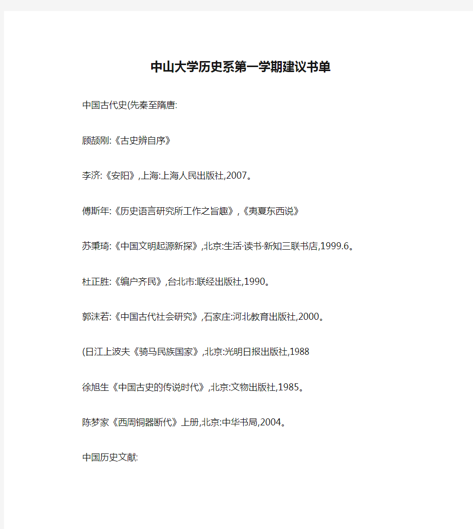 中山大学历史系第一学期建议书单剖析