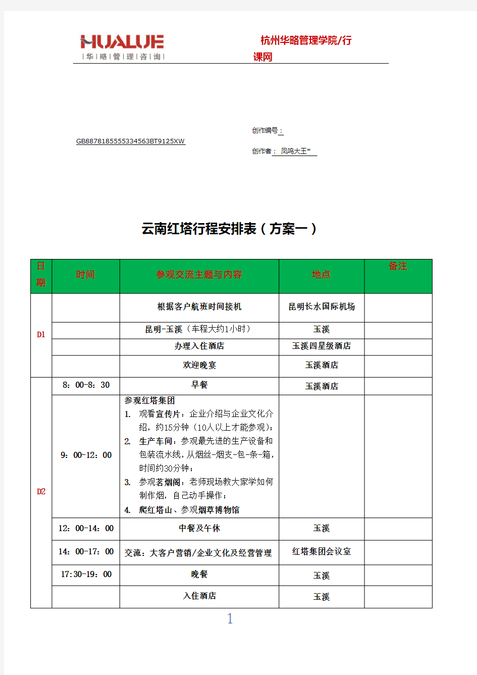 商务考察行程安排表