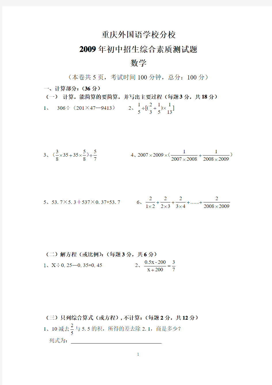 重庆一外2009年初中招生综合素质测试题(重新录入)