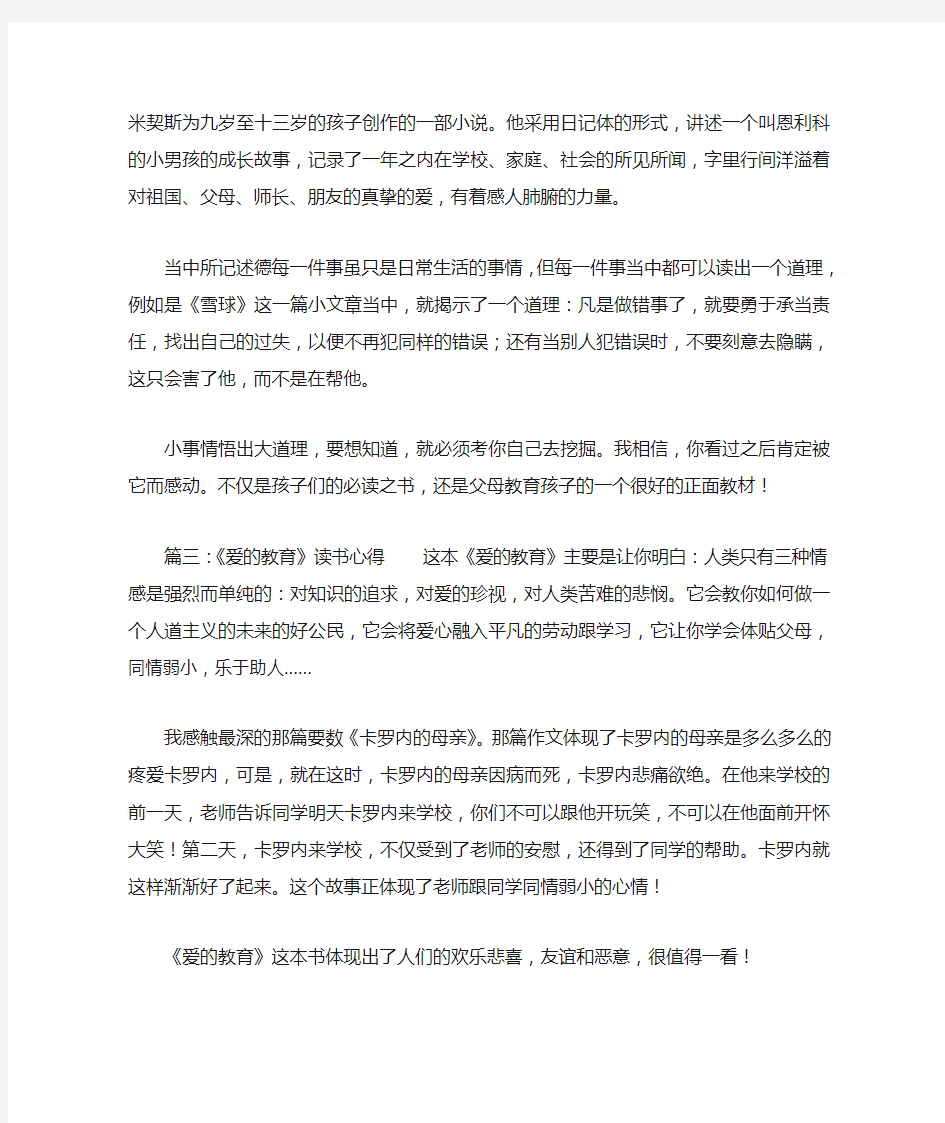 《爱的教育》读书心得8篇