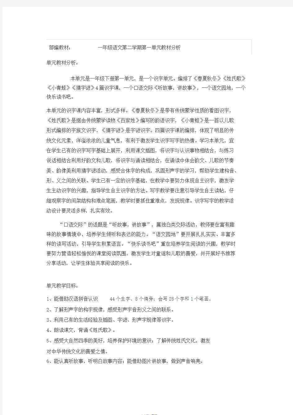 一年级下册语文第一单元教材分析