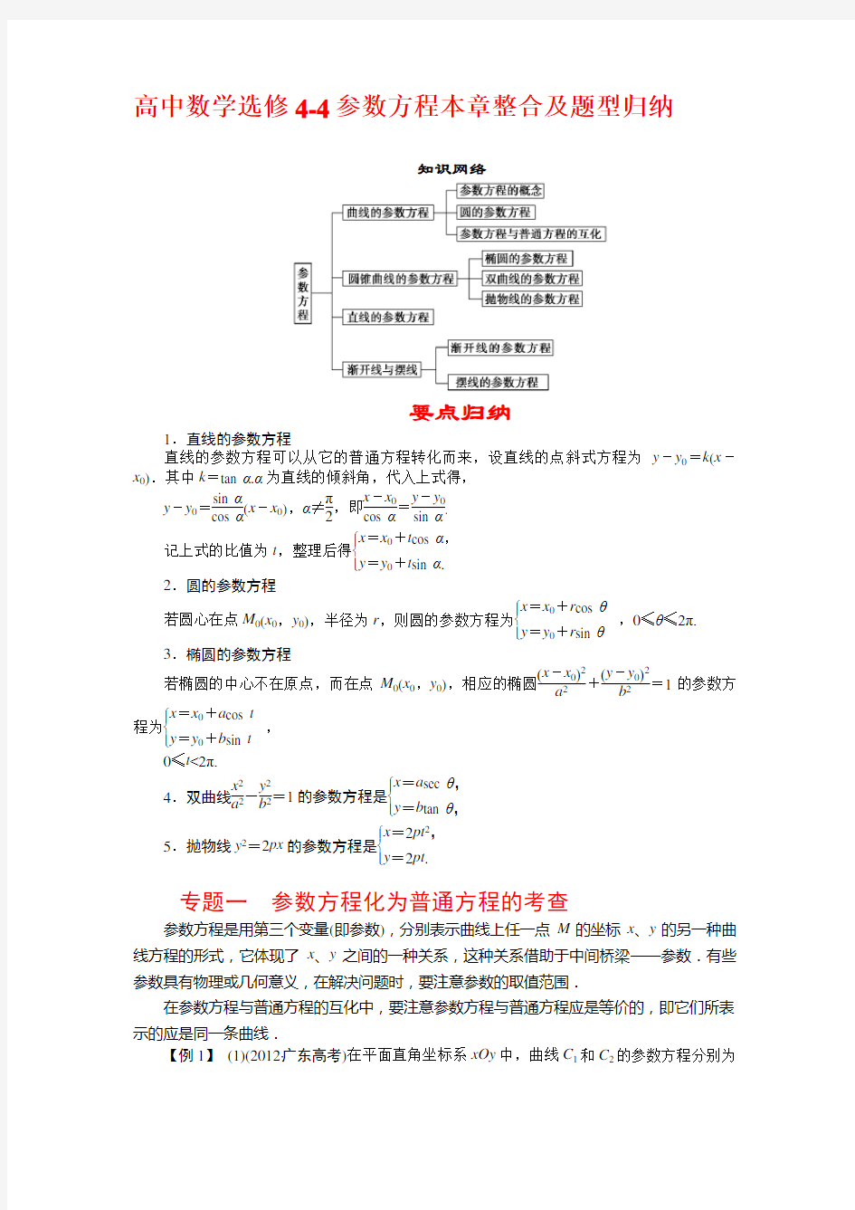 高中数学选修4-4参数方程本章整合及题型归纳