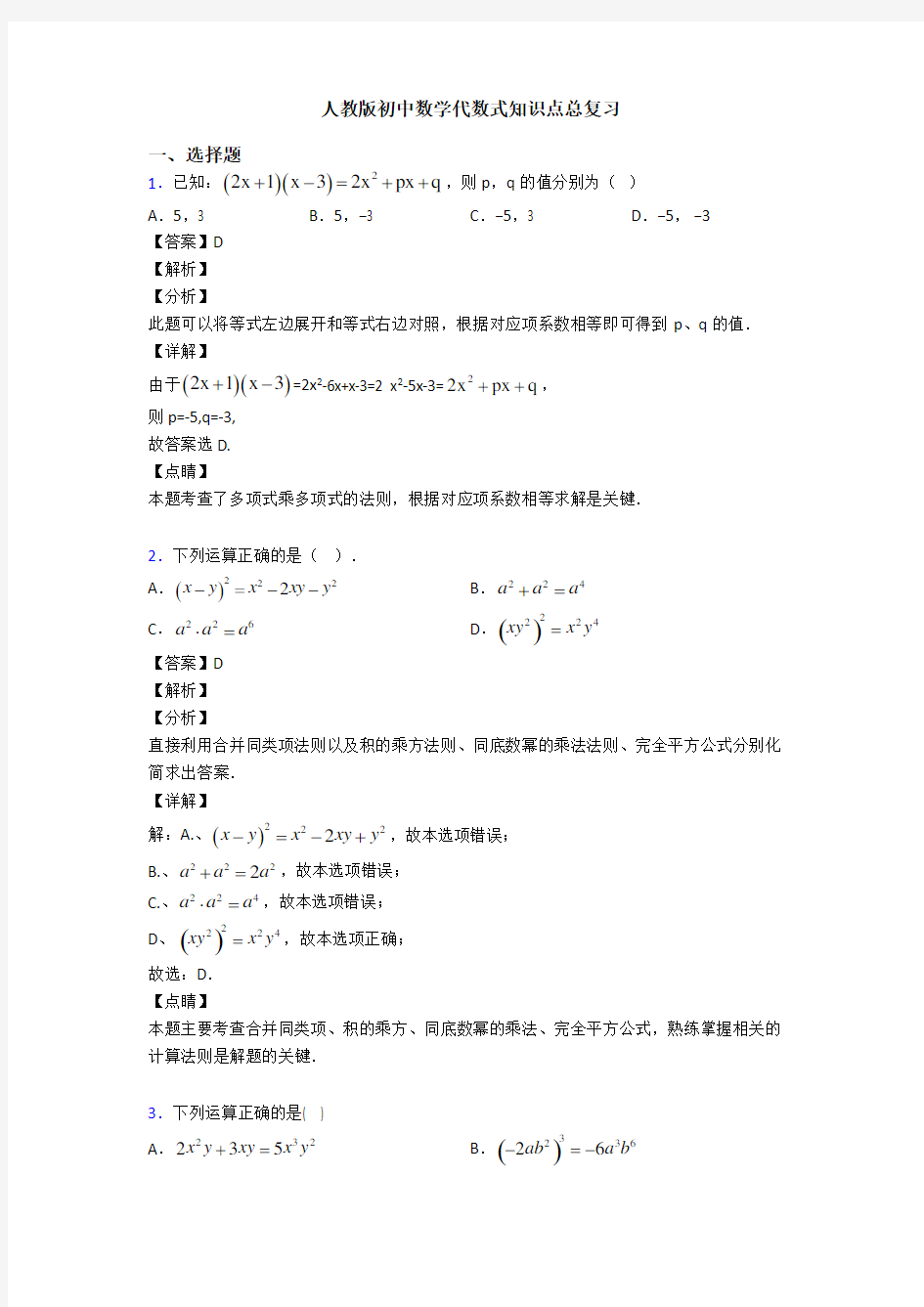 人教版初中数学代数式知识点总复习