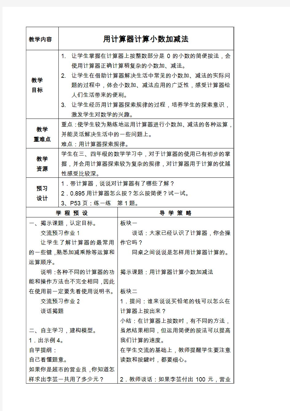 苏教版五年级上册数学教案 用计算器计算小数加减法教学设计