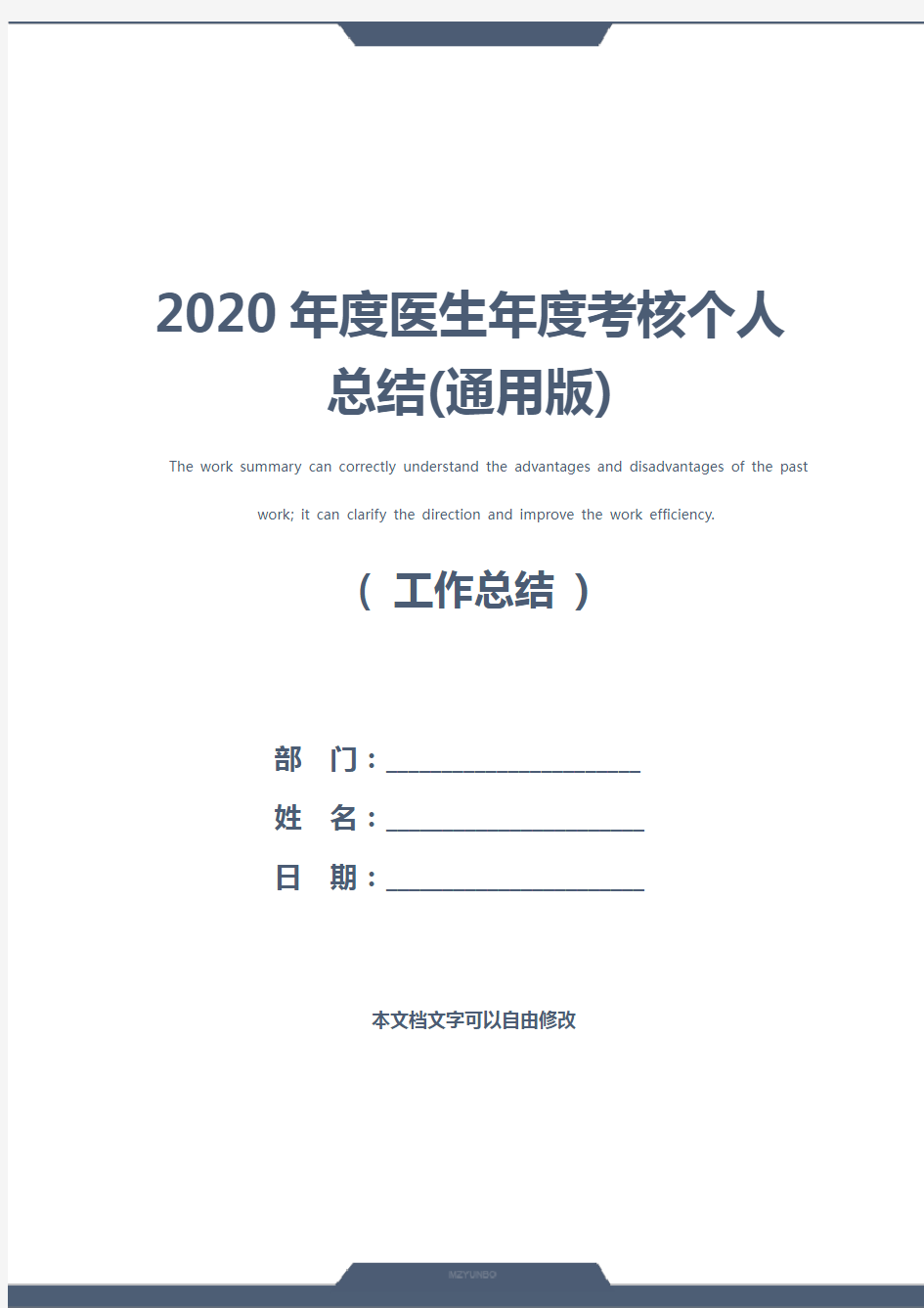 2020年度医生年度考核个人总结(通用版)