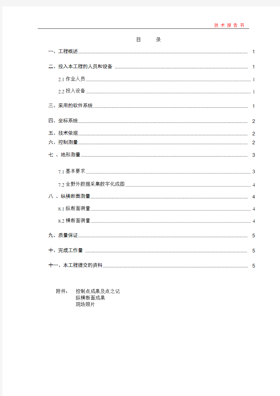 道路工程测量技术报告