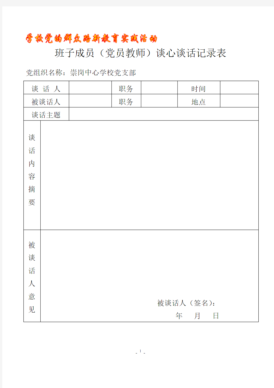 领导班子成员谈心谈话记录表22345