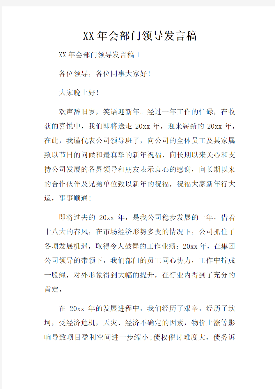 XX年会部门领导发言稿