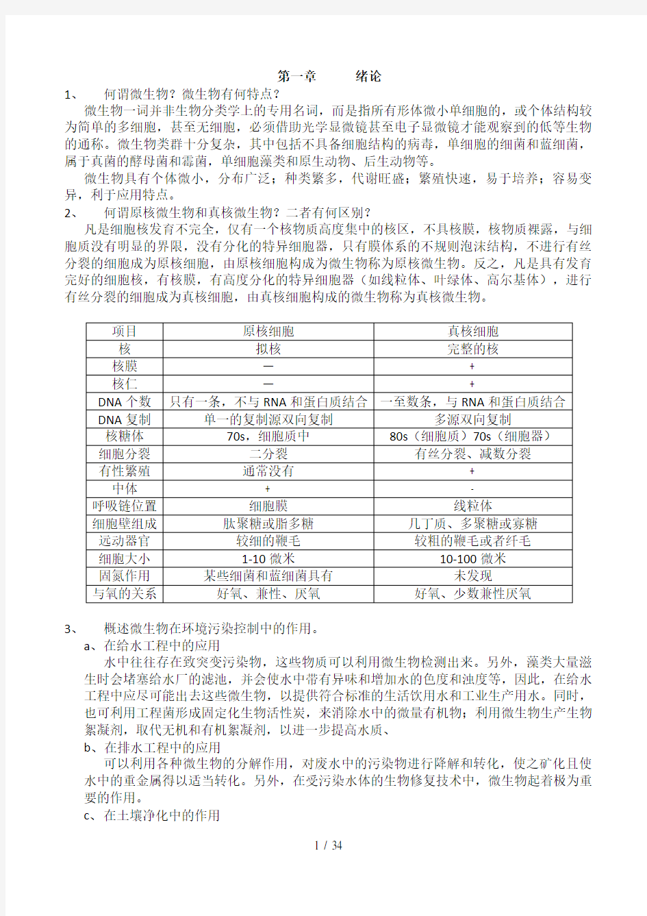 污染控制微生物课后题答案