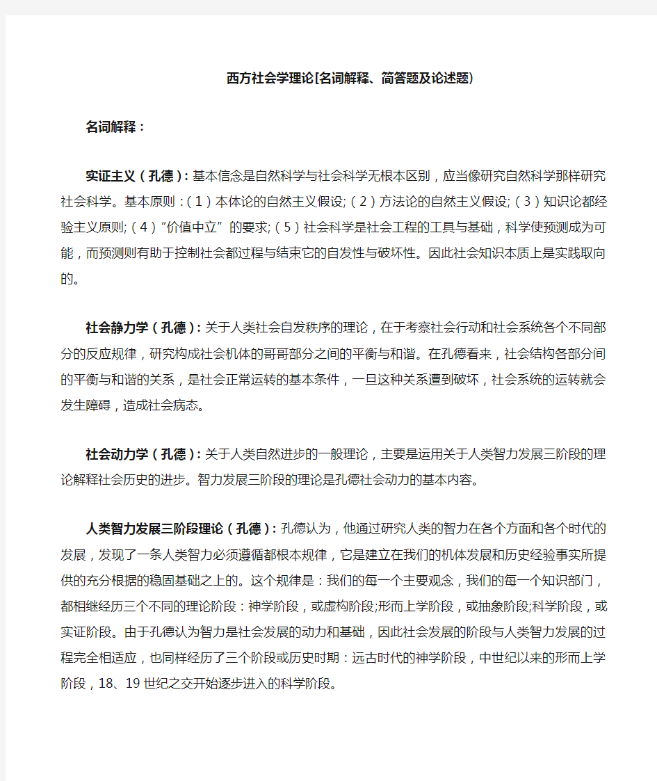 西方社会学理论[名词解释简答题及论述题)