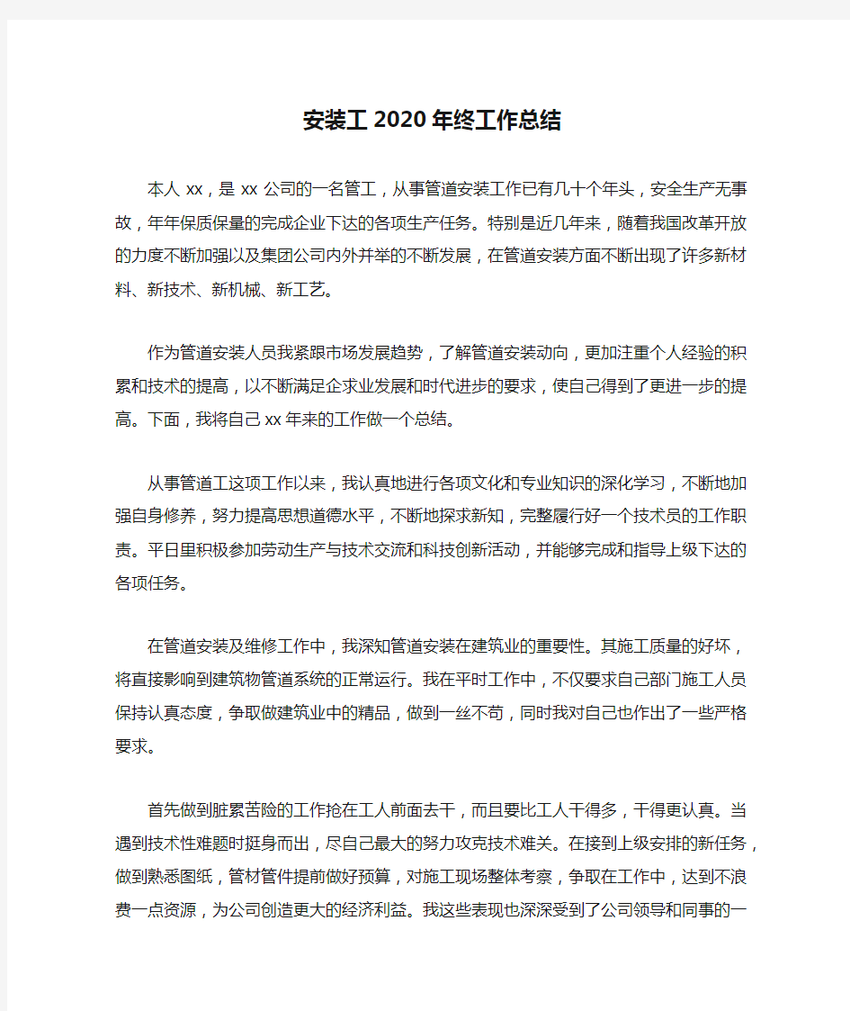 安装工2020年终工作总结