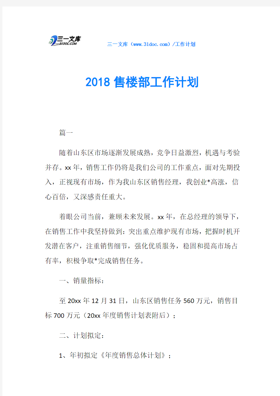 2018售楼部工作计划