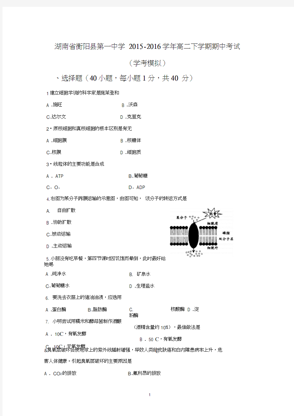 【生物】湖南省衡阳县第一中学2015-2016学年高二下学期期中考试(学考模拟)