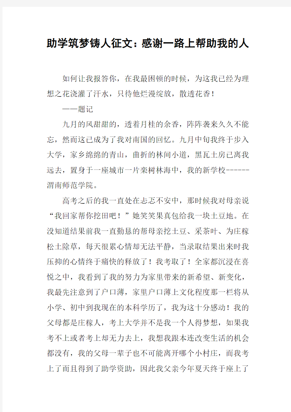 助学筑梦铸人征文：感谢一路上帮助我的人