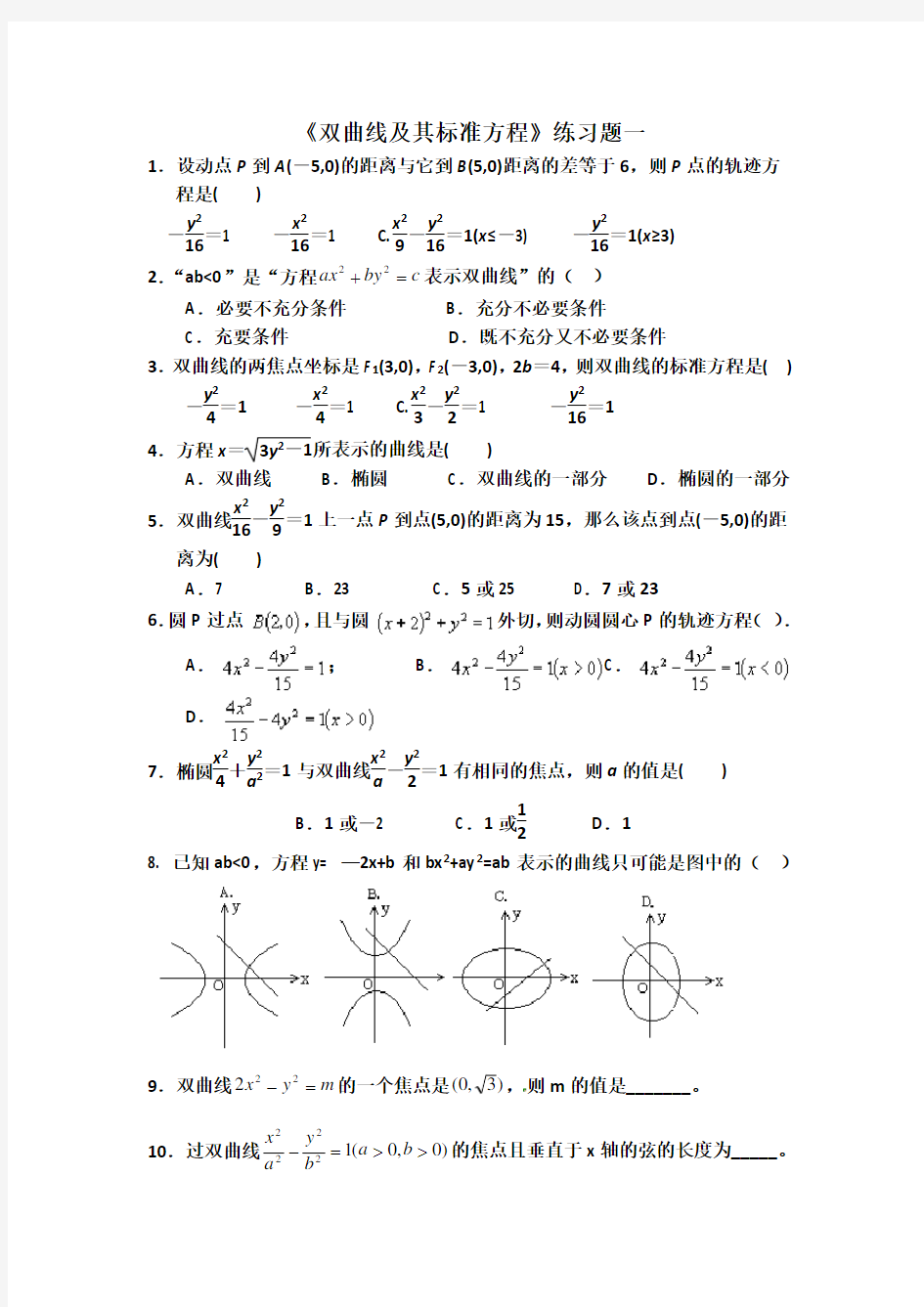 双曲线及其标准方程练习题一