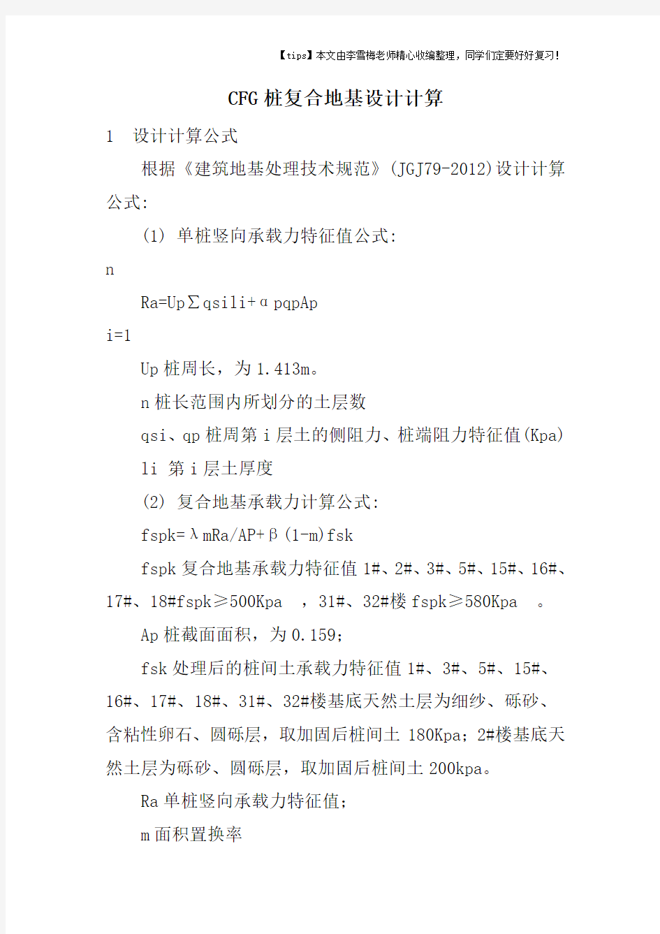 CFG桩复合地基设计计算