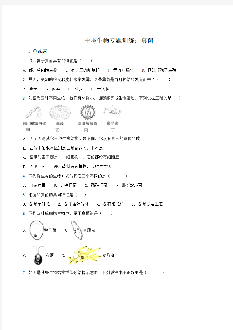 精品解析：2018年中考生物复习专题训练：真菌(原卷版)