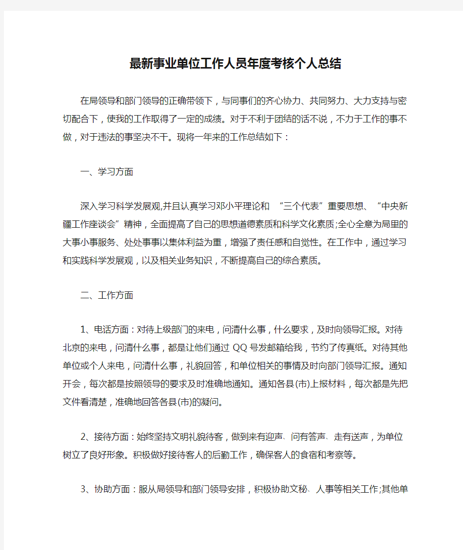 最新事业单位工作人员年度考核个人总结