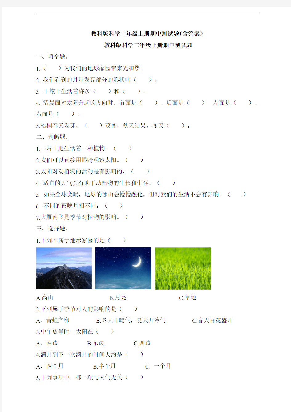 教科版科学二年级上册期中测试题(含答案)word