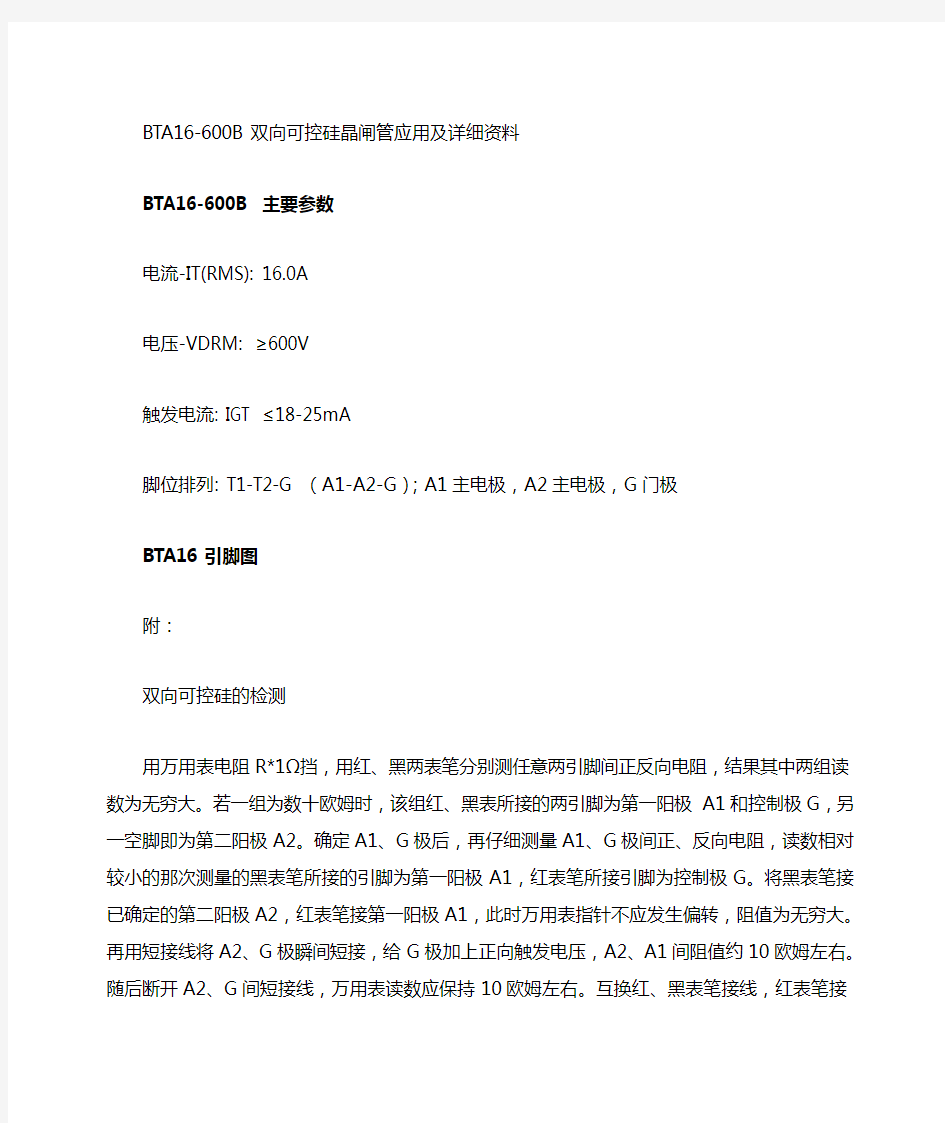 bta16-6b双向可控硅晶闸管应用及详细资料